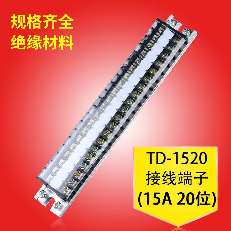 接线柱接线端子连接器TD-1520接线排接线端子排20位15A电线链接器
