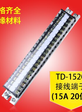 接线柱接线端子连接器TD-1520接线排接线端子排20位15A电线链接器