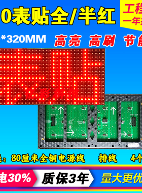 LED显示屏单元板 p10表贴全/半户外单红防水表贴 红色滚动电子屏