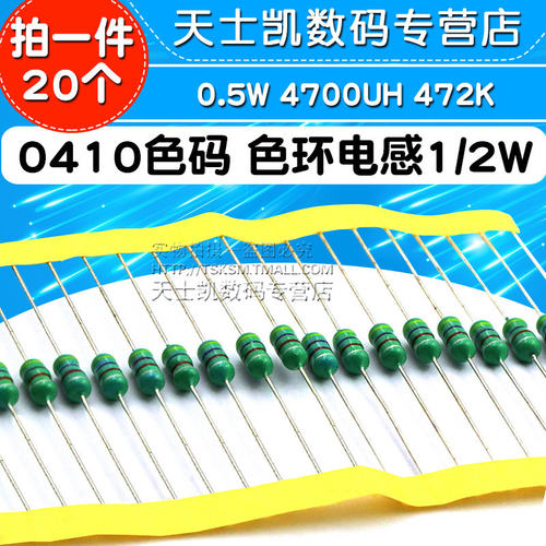 0410 色码电感器 色环电感 1/2W 0.5W 4.7mH 472K 4700UH (20个)