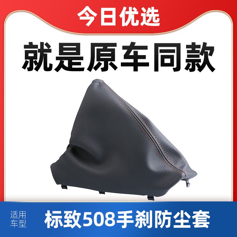 SNBLO适配东风标致508手刹防尘套防尘罩标志508手刹拉杆保护罩