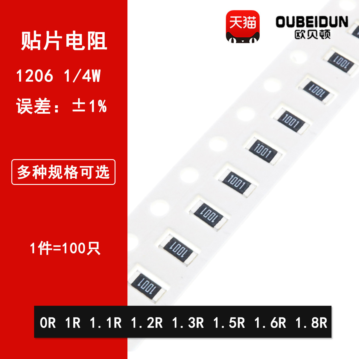 1206贴片电阻1% 0R欧姆 1R 1.1R 1.2R 1.3R 1.5R 1.6R 1.8R 1/4W