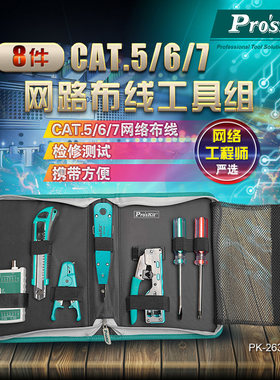 宝工网路布线工具组套装电讯测线CAT.5/6/7(8件) PK-2637