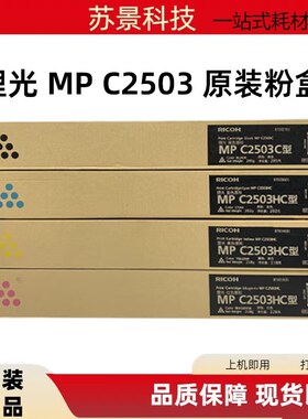原装理光MP C2503LC粉盒C2003 2004 C2011 C2503SP 2504碳粉 墨粉