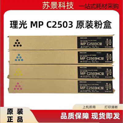 原装理光MP C2503LC粉盒C2003 2004 C2011 C2503SP 2504碳粉 墨粉