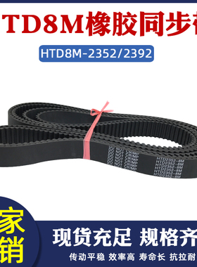 橡胶同步带HTD8M 2352/2392同步皮带传动带 圆弧齿形带工业传送带