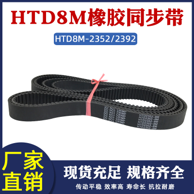 橡胶同步带HTD8M 2352/2392同步皮带传动带 圆弧齿形带工业传送带
