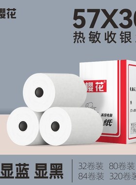 樱花热敏收银纸57x30MM超市小票打印纸商家收据记录纸32卷显蓝色5