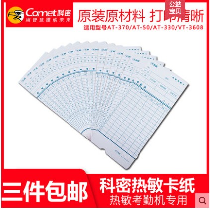 科密AT-370原装考勤卡AT330 AT60 AT50VT360考勤机打卡纸热敏卡纸