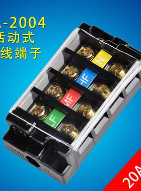 接线端子排TA-2004活动式4位接线柱并线器20A电线连接器配电箱座
