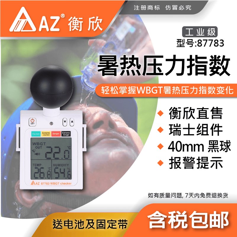 台湾衡欣AZ87783穿戴式WBGT炎热指数计黑球温度防热中暑温湿度计