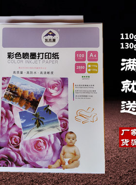 埃克曼110g130克a4彩色喷墨打印纸A3彩喷纸设计效果图宣传单防水