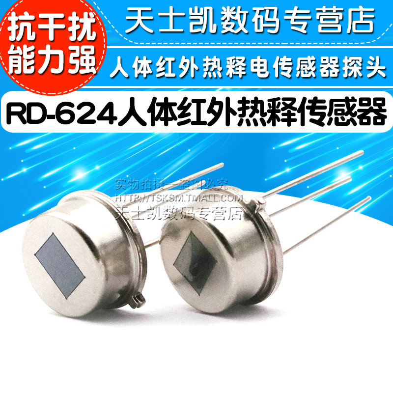 RD-624人体红外热释电传感器替换RE200B人体红外热释电传感器探头