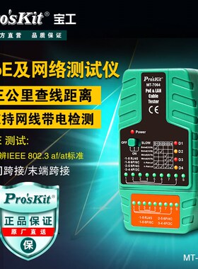 宝工MT-7064网络线路断路测试仪网线查线器POE带电巡线测线仪