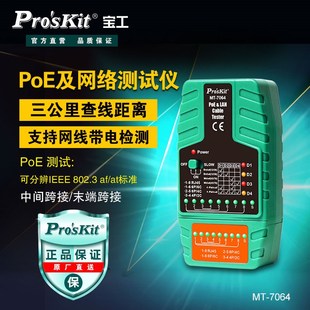 宝工MT 7064网络线路断路测试仪网线查线器POE带电巡线测线仪