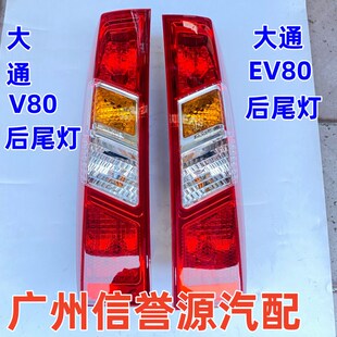 上汽大通V80尾灯后尾灯后照灯大通V80后尾灯左右尾灯罩尾灯壳包邮