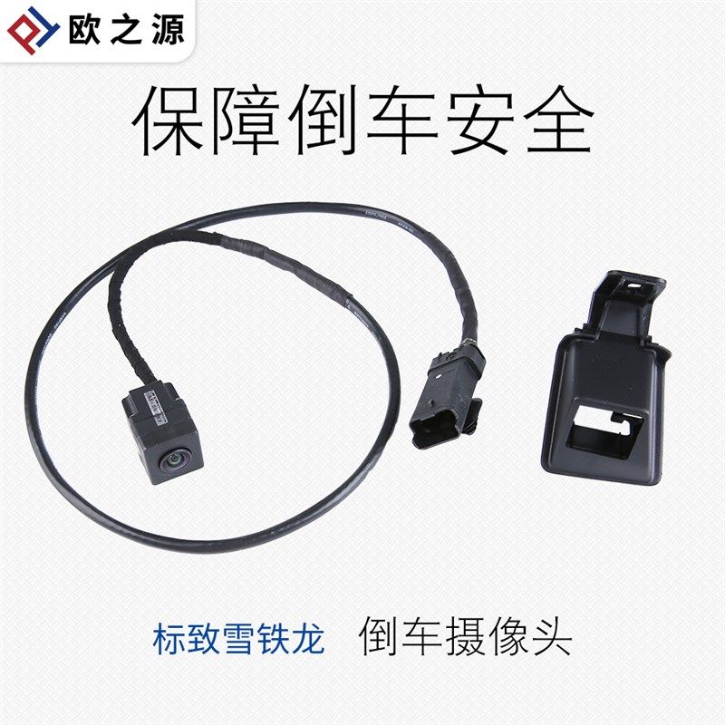 SNBLO适配标致508全新408 C4世嘉 2008 C3-XR倒车摄像头 后视镜头
