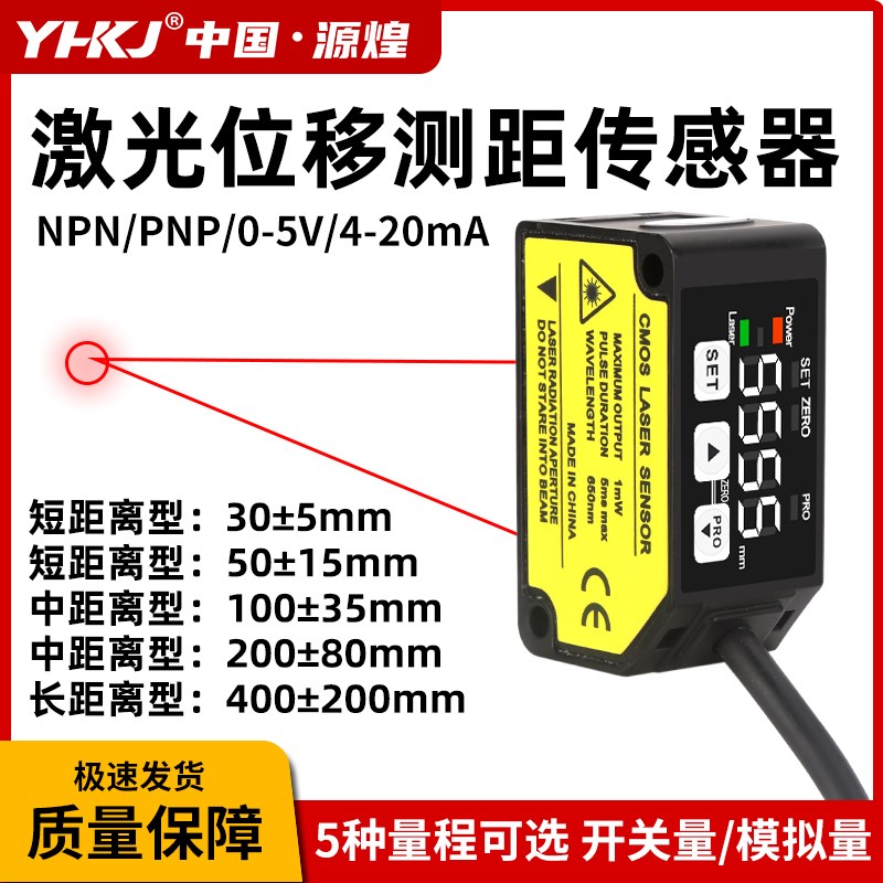 激光位移传感器YH-C030MN激光测距感应器C1100模拟量测厚度测高低