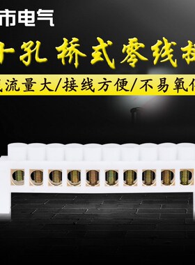 桥式零线端子排10孔绝缘接线座分线短接并线电线快速连接地线接地