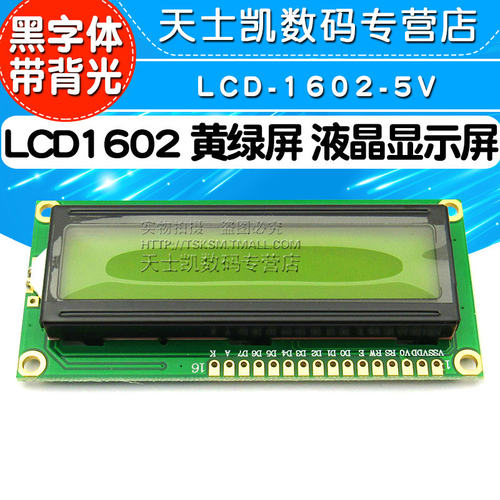 LCD1602 黄绿屏 1602A 液晶显示屏 LCD-1602-5V 黑字体 带背光