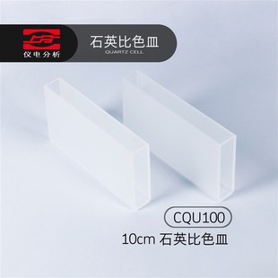 上分仪电分析分光光度计配件石英比色皿10cmCQU100