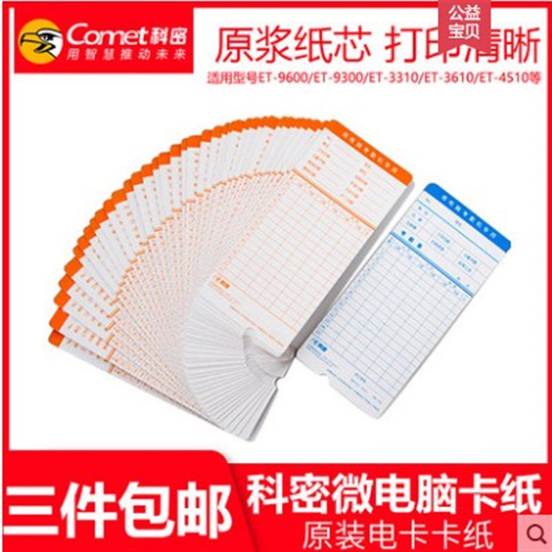 科密考勤卡ET9600/3310/JD-580打卡机纸卡考勤机专用卡纸100张/包
