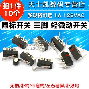鼠标开关 三脚带柄滚轮按键左右弯脚1A 125VAC  轻微动开关(10个)