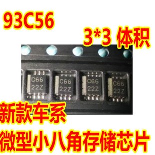 新款 C56 汽车储存芯片 微型小八脚正方形 现代系列车系常用 93C56