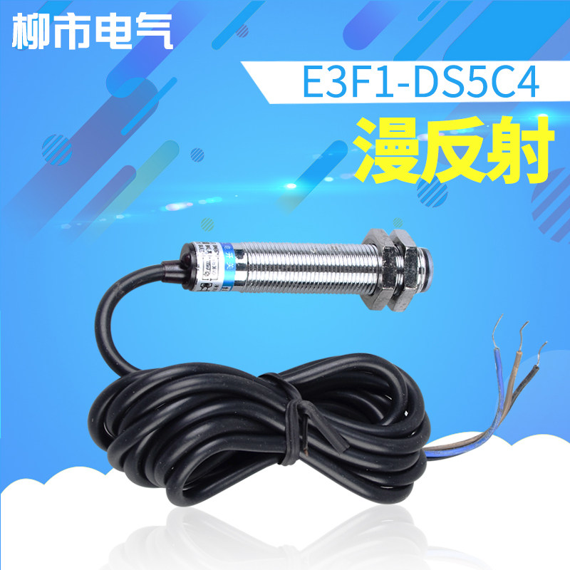 沪工光电开关E3F1-DS5C4漫反射光电开关传感器三线常开M12感应器
