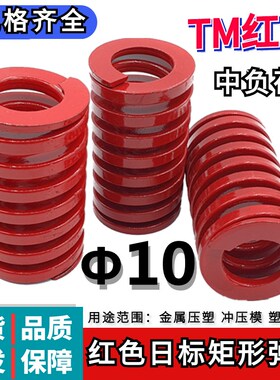 日标矩形红色模具弹簧TM10*20 25 30 35 40 45 50 55 60 65 70/90