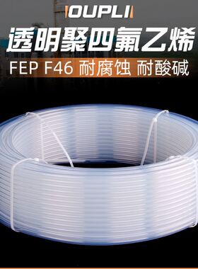 透明四氟管特氟龙管耐酸碱耐腐蚀气管铁氟龙管耐高温FEP/PFA/F46
