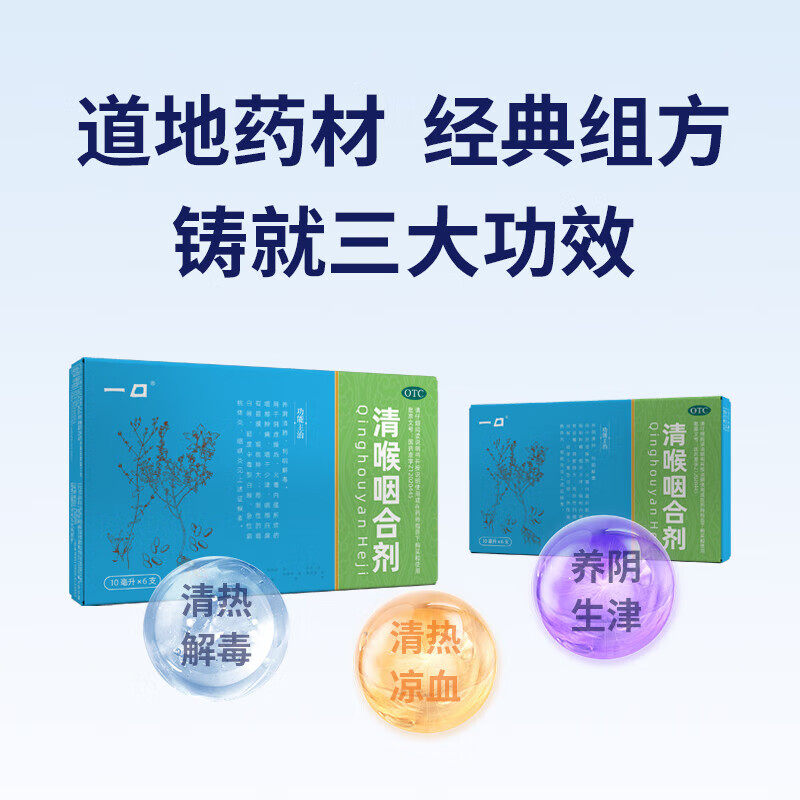 和治一口清喉咽合剂咽部肿痛咽干少津喉核肿大急性扁桃体炎咽峡炎