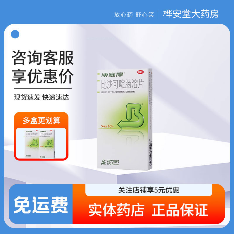 便塞停 比沙可啶肠溶片5mg16片急慢性便秘习惯性便秘