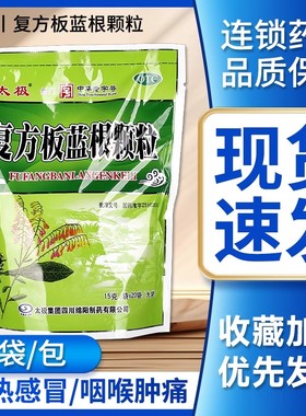 太极 复方板蓝根颗粒 清热解毒凉血本品用于风热感冒咽喉肿痛