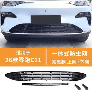 26款零跑C11防虫网纯电/增程水箱防尘保护网前格栅防护中网改装件