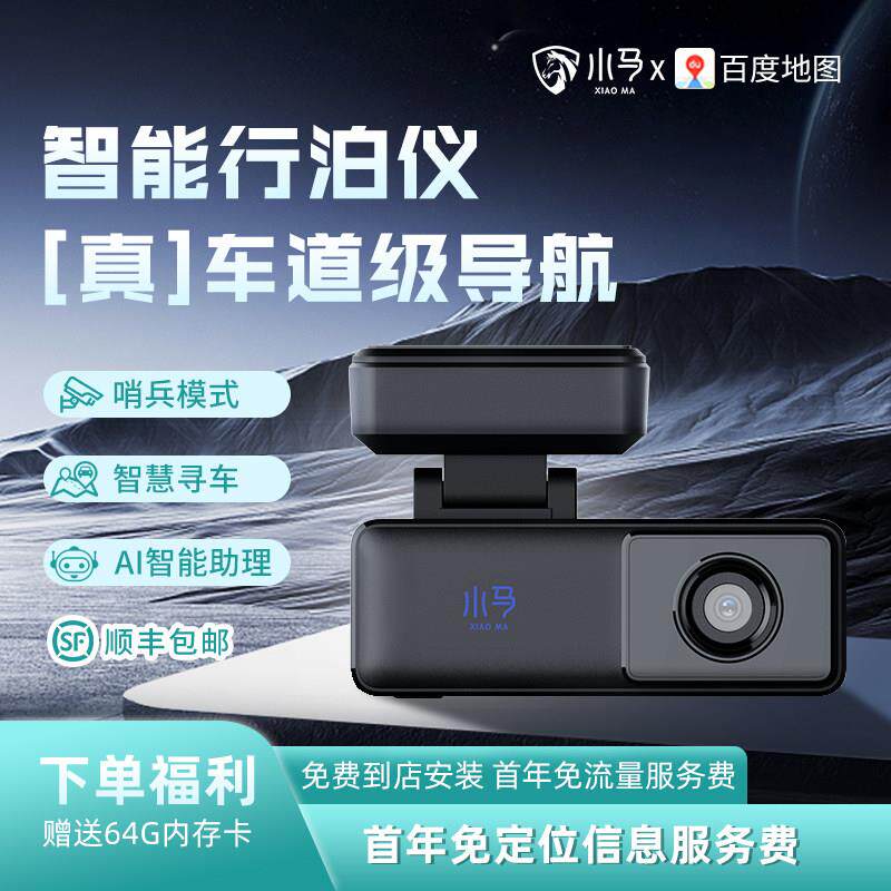 小马智能行泊仪北斗高精度导航2025新款型智能行车记录仪汽车哨兵