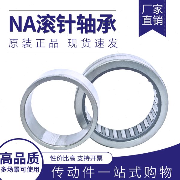 带内圈滚针轴承NA4913 4914 4915 4916 4917 4918 NA44919 NA4920