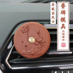 饰品香禅香薰香模具器香 阁出风口车载佛香车上摆件空调牌韵粉扩装