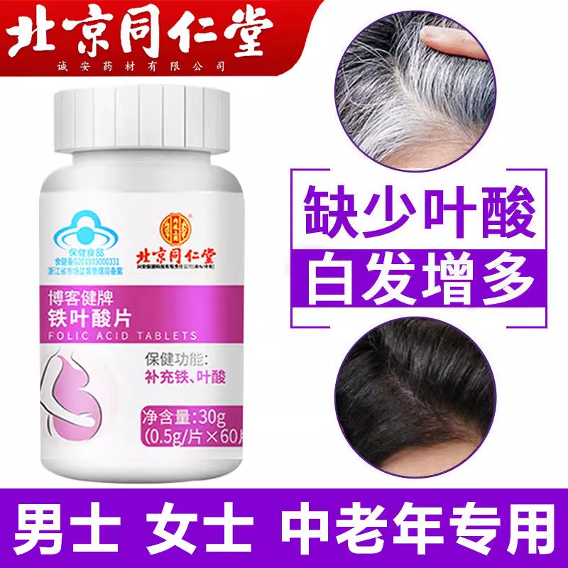 北京同仁堂铁叶酸片中老年白发补黑发男女士补铁药官方官网官网,传统滋补营养品,养生丸,淘宝优惠券,粉丝福利购,淘宝优惠卷