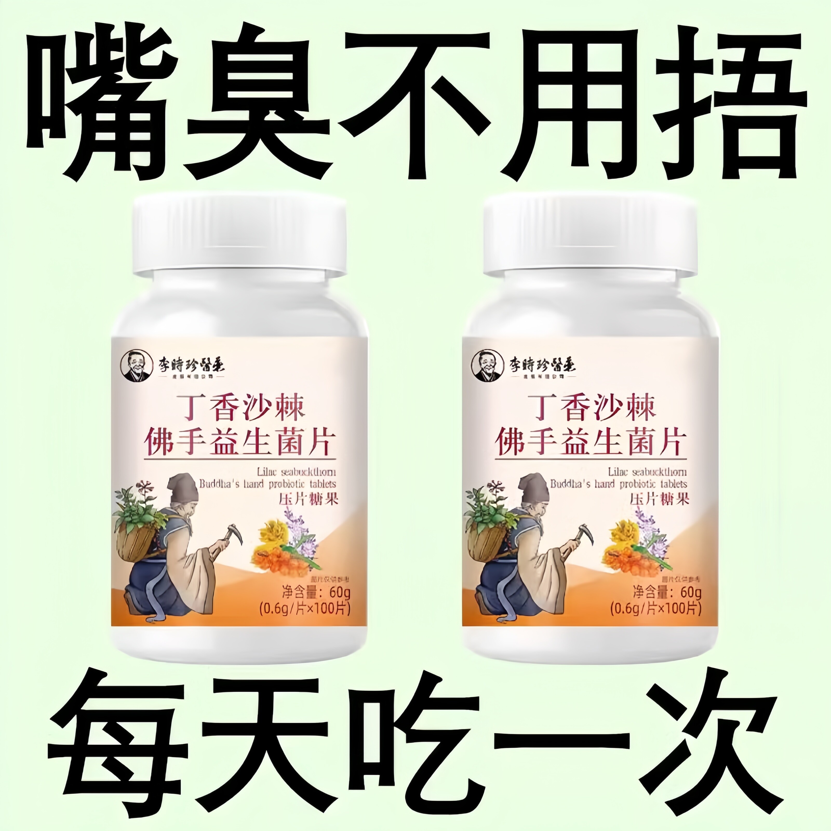 丁香沙棘佛手益生菌片去口臭调理肠胃除口气重男士女士口干口苦