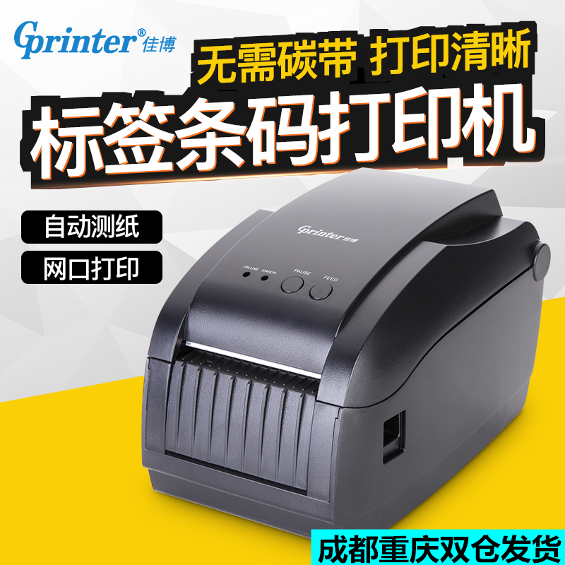 佳博GP3150TIN热敏不干胶条码标签打印机奶茶杯贴机二维火网口