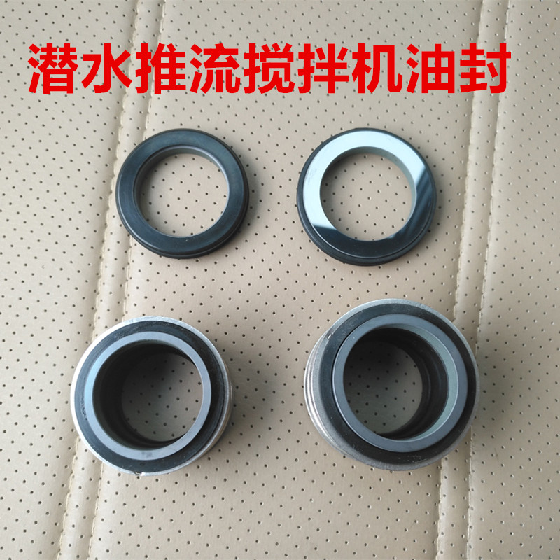 包邮原厂潜水推流搅拌器机械密封件油封水封潜水搅拌机水泵配件