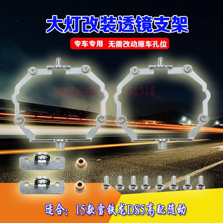 适用于15款雪铁龙DS5高配随动大灯总成灯光升级改装双光透镜支架