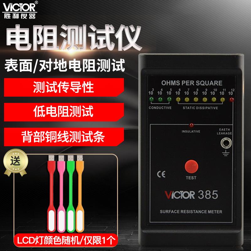 胜利表面电阻测试仪防静电测试仪低电阻表面电阻测试仪器VC385+