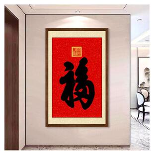 康熙御笔福字书法天下福挂画 画鸿运当头寿字中式客厅玄关装饰画