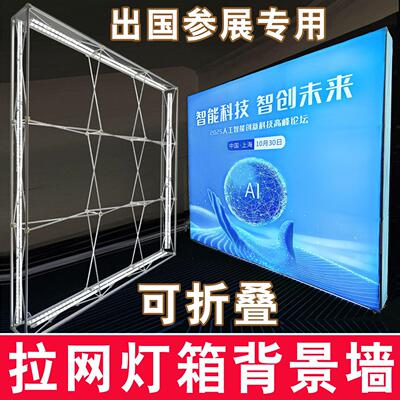 LE发光拉网展示架大型折叠卡布广告灯箱展会搭建背景墙展位快幕秀