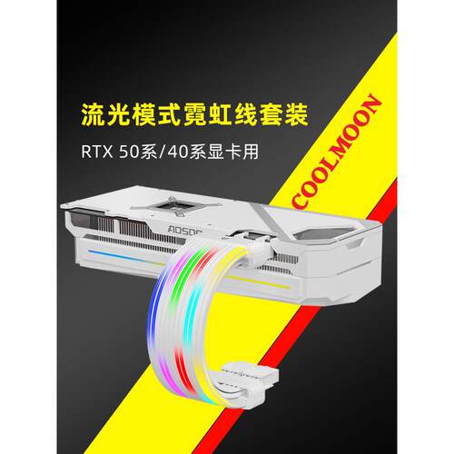 酷月霓虹灯电缆Argb神光同步计算机主机电源16Pin显卡24P主板电源