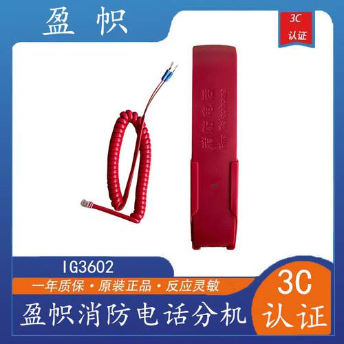 盈帜消防电话分机IG3602 固定式 拨码型