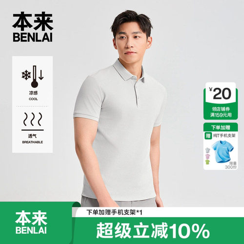 本来BENLAI男士凉感POLO衫商务休闲翻领T恤2026夏季新款BRS460002