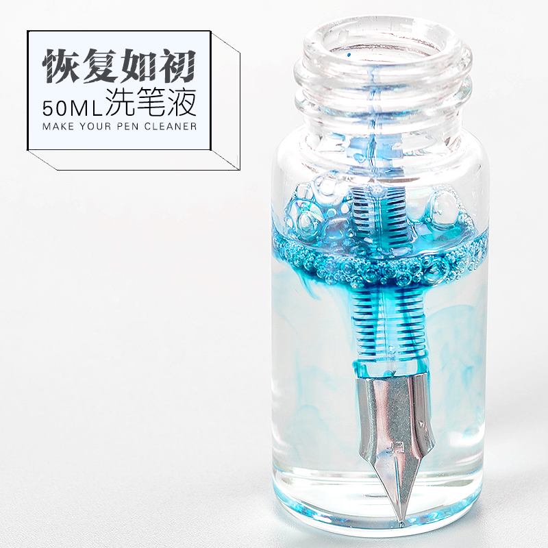 【钢笔清洁液】 去除墨水墨渍洗笔液 清洗彩色墨水透明钢笔金属笔